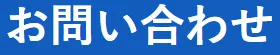 九州リユースへの問い合わせ