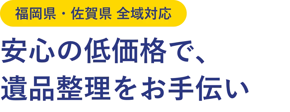 福岡・佐賀の遺品整理なら安心価格で最短即日対応の九州リユース